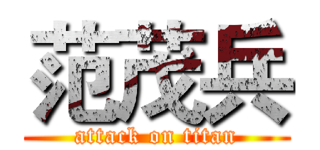 范茂兵 (attack on titan)