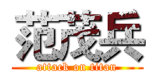 范茂兵 (attack on titan)