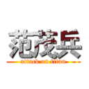 范茂兵 (attack on titan)