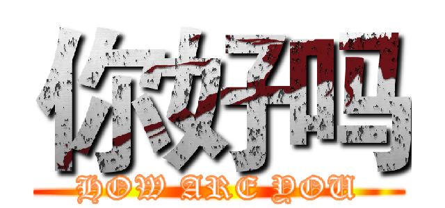 你好吗 (HOW ARE YOU)