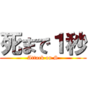 死まで１秒 (Attack on S)