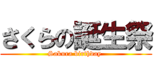 さくらの誕生祭 (Sakura birthday )