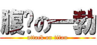 腹间の一勃 (attack on titan)