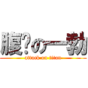 腹间の一勃 (attack on titan)