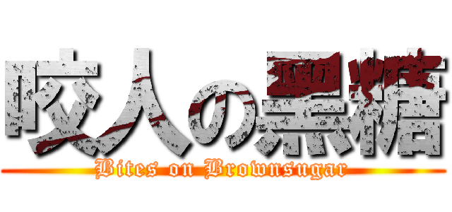 咬人の黑糖 (Bites on Brownsugar)