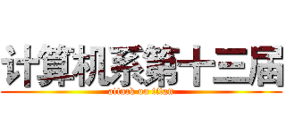计算机系第十三届 (attack on titan)