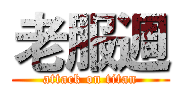 老服週 (attack on titan)