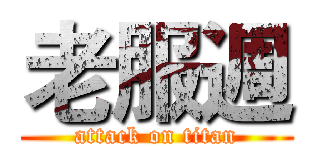 老服週 (attack on titan)