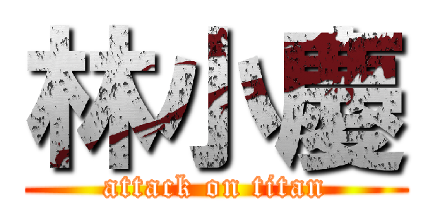 林小慶 (attack on titan)