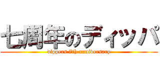 七周年のディッパ (dippers 7th anniversary)