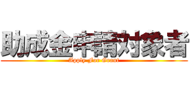 助成金申請対象者 (Apply For Grant)