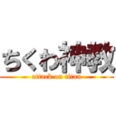 ちくわ神教 (attack on titan)