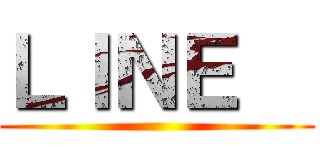 ＬＩＮＥ   ()