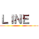 ＬＩＮＥ   ()