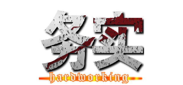 务实 (hardworking)