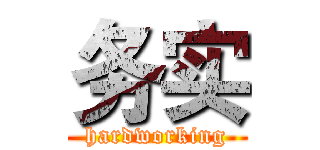 务实 (hardworking)