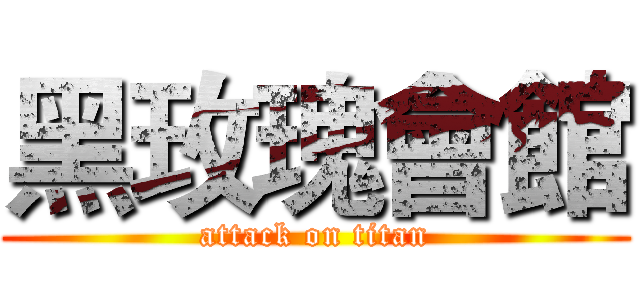 黑玫瑰會館 (attack on titan)