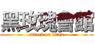 黑玫瑰會館 (attack on titan)