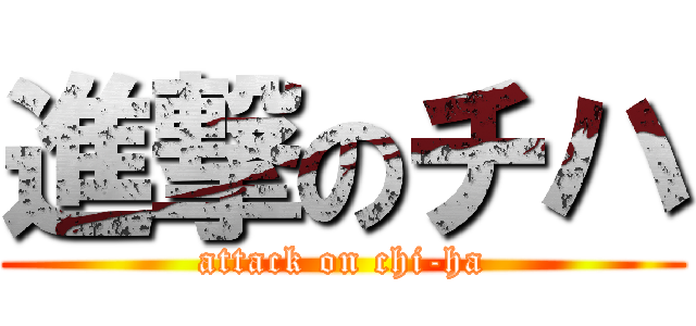 進撃のチハ (attack on chi-ha)