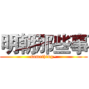 明朝那些事 (something~)
