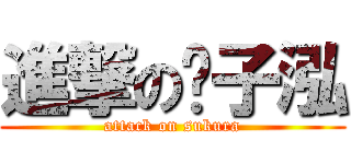 進撃の郑子泓 (attack on sukura)