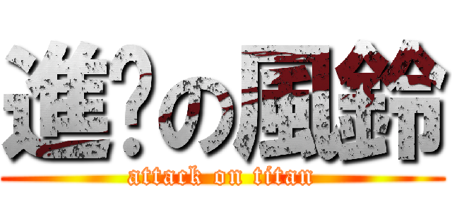 進擊の風鈴 (attack on titan)