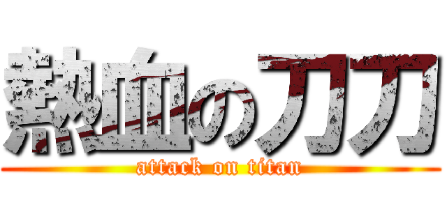 熱血の刀刀 (attack on titan)