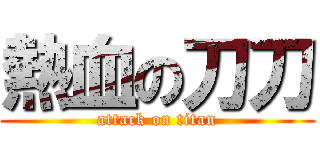 熱血の刀刀 (attack on titan)