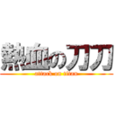 熱血の刀刀 (attack on titan)