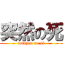 突然の死 (totuzen no si)