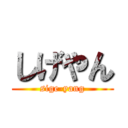 しげやん (sige-yang)