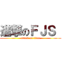 進撃のＦＪＳ  (attack on titan)