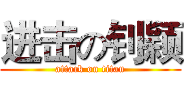 进击の钊颖 (attack on titan)