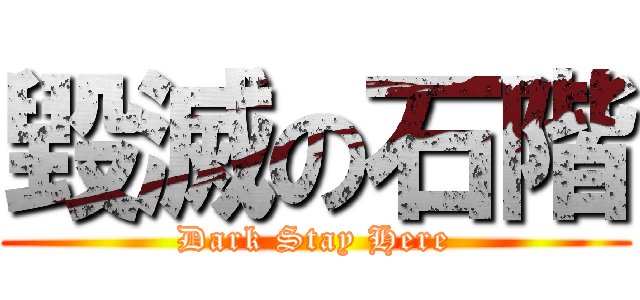 毀滅の石階 (Dark Stay Here)