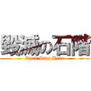 毀滅の石階 (Dark Stay Here)