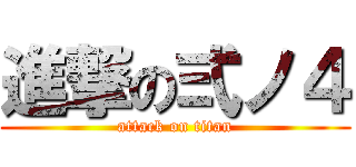 進撃の弍ノ４ (attack on titan)