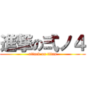 進撃の弍ノ４ (attack on titan)
