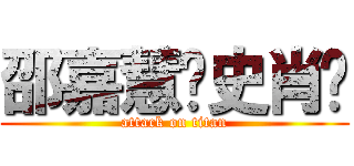 邵嘉慧爱史肖腾 (attack on titan)