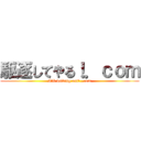 駆逐してやる！．ｃｏｍ (I\'ll driving out! . com)
