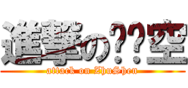 進撃の赵缀空 (attack on ZhuShen)