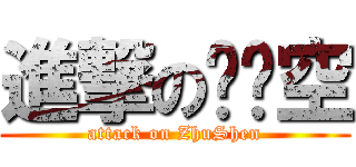 進撃の赵缀空 (attack on ZhuShen)