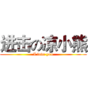 进击の凉小熊 (I love you)
