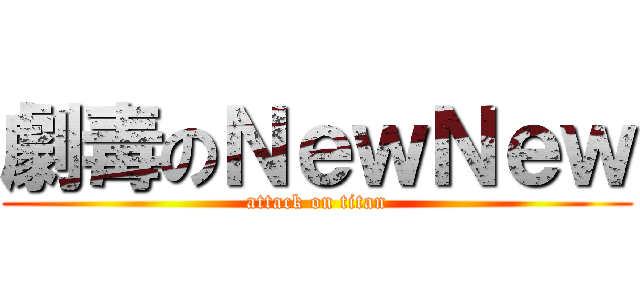 劇毒のＮｅｗＮｅｗ (attack on titan)