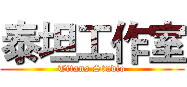 泰坦工作室 (Titans Studio)