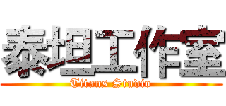 泰坦工作室 (Titans Studio)