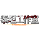 泰坦工作室 (Titans Studio)