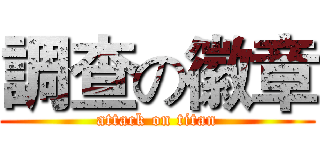 調查の徽章 (attack on titan)