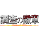 調查の徽章 (attack on titan)