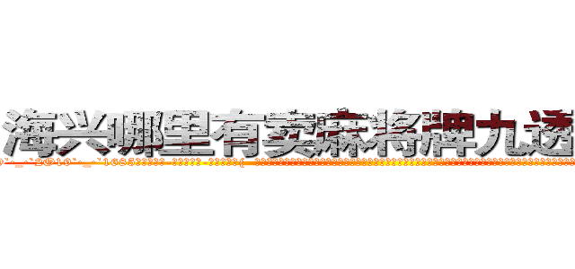 海兴哪里有卖麻将牌九透视眼镜 (海兴哪里有卖麻将牌九透视眼镜TP【█ 【电.话/威.信:159`·_·`2O19`·_·`1685】】【加微-信看最新产-品视频】？{  老板姓戴，单名一个茂字，四十来岁，为人精打细算，一分钱恨不得两半花，对员工的加薪提议经常是转移话题，插科打诨，私底下员工都叫他戴绿帽，因为所谓的老板娘也确实花枝招展，韵味十足，如狼似虎的年龄的她一双勾魂媚眼瞟得不少员工春心荡漾。
  这不，老板看到凌)