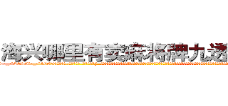 海兴哪里有卖麻将牌九透视眼镜 (海兴哪里有卖麻将牌九透视眼镜TP【█ 【电.话/威.信:159`·_·`2O19`·_·`1685】】【加微-信看最新产-品视频】？{  老板姓戴，单名一个茂字，四十来岁，为人精打细算，一分钱恨不得两半花，对员工的加薪提议经常是转移话题，插科打诨，私底下员工都叫他戴绿帽，因为所谓的老板娘也确实花枝招展，韵味十足，如狼似虎的年龄的她一双勾魂媚眼瞟得不少员工春心荡漾。
  这不，老板看到凌)